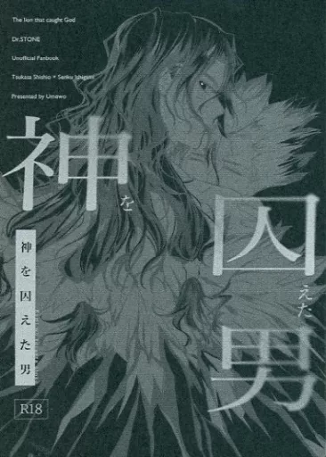 Dr．STONE 神を囚えた男 / ウメヲ （獅子王司×石神千空） / 梅乃堂本舗