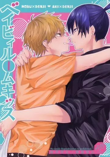 ベイビィルームキッス – チェンソーマン – 早川アキ デンジ