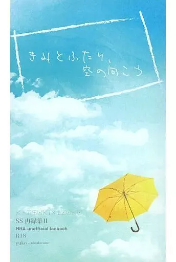 僕のヒーローアカデミア きみとふたり、空の向こう / ユコ （爆豪勝己×緑谷出久） / 俄雨