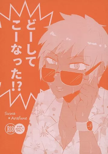ワールドトリガー どーしてこーなった！？ / 二葉暁 （諏訪洸太郎×荒船哲次） / 妄想リリック