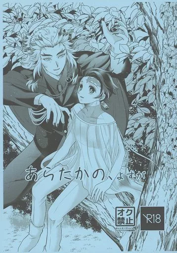 鬼滅の刃 【A5版】あらたかの、よすが / たつ （煉獄杏寿郎×竈門炭治郎） / krkt