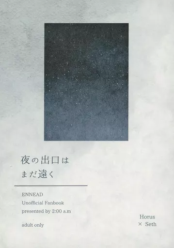 夜の出口はまだ遠く