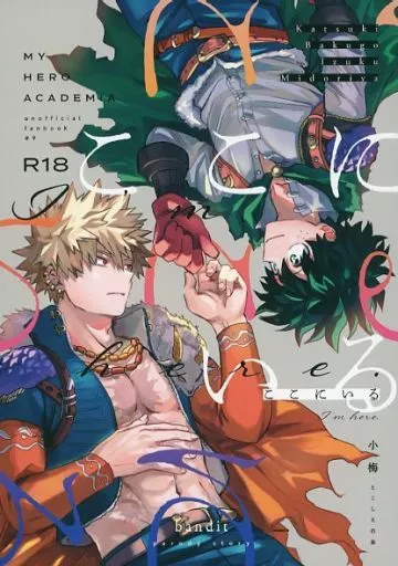 僕のヒーローアカデミア ここにいる / 小梅 （爆豪勝己×緑谷出久） / とこしえの春