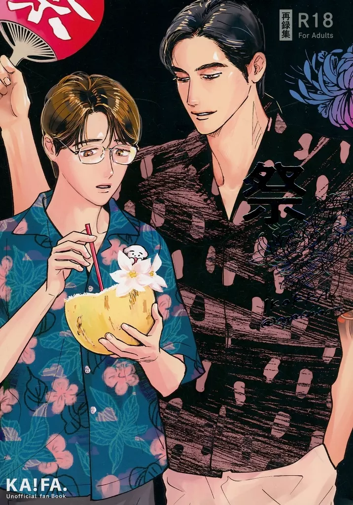 駿河屋 -【アダルト】<中古><<カラオケ行こ！>> IKOKKA再録集：祭 / お