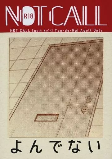 東京リベンジャーズ Not Call / 篁ヨネ （龍宮寺堅×三ツ谷隆） / ※懊悩