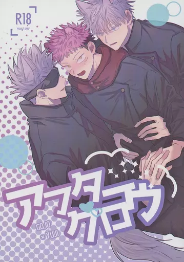 呪術廻戦 アフターグロウ / まりな（marina） （五条悟×虎杖悠仁） / suyaa