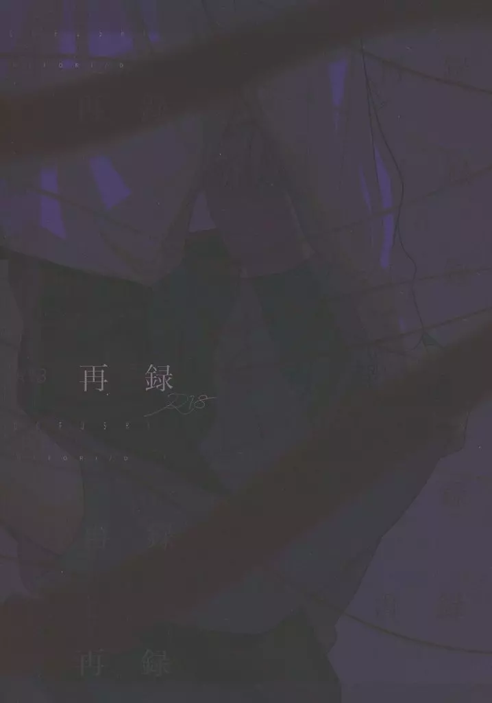 呪術廻戦 再録 / DUIMO （五条悟×伏黒恵） / ヒトリ