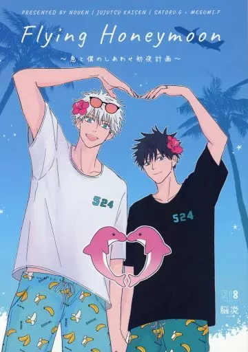 呪術廻戦 フライングハネムーン～恵と僕のしあわせ初夜計画～ / りんご（ringo） （五条悟×伏黒恵） / 脳炎（nouen）