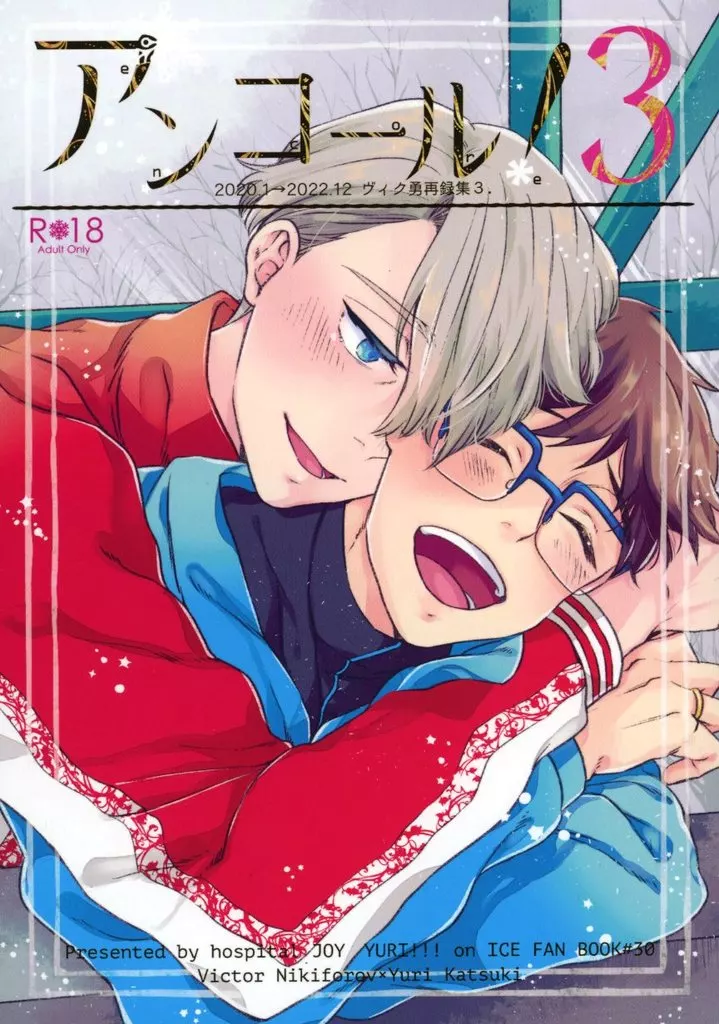 ユーリ!!! on ICE アンコール! 3 / 女医 (ヴィクトル×勝生勇利) / hospital