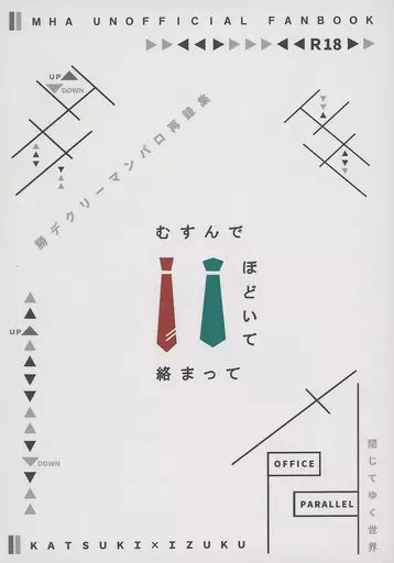 むすんで ほどいて 絡まって – 僕のヒーローアカデミア – 爆豪勝己 緑谷出久