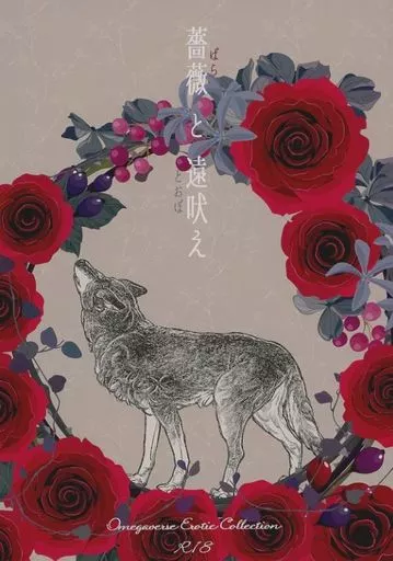 ユーリ！！！ on ICE 薔薇と遠吠え / うしびと （ヴィクトル×勝生勇利） / うしびと牧場