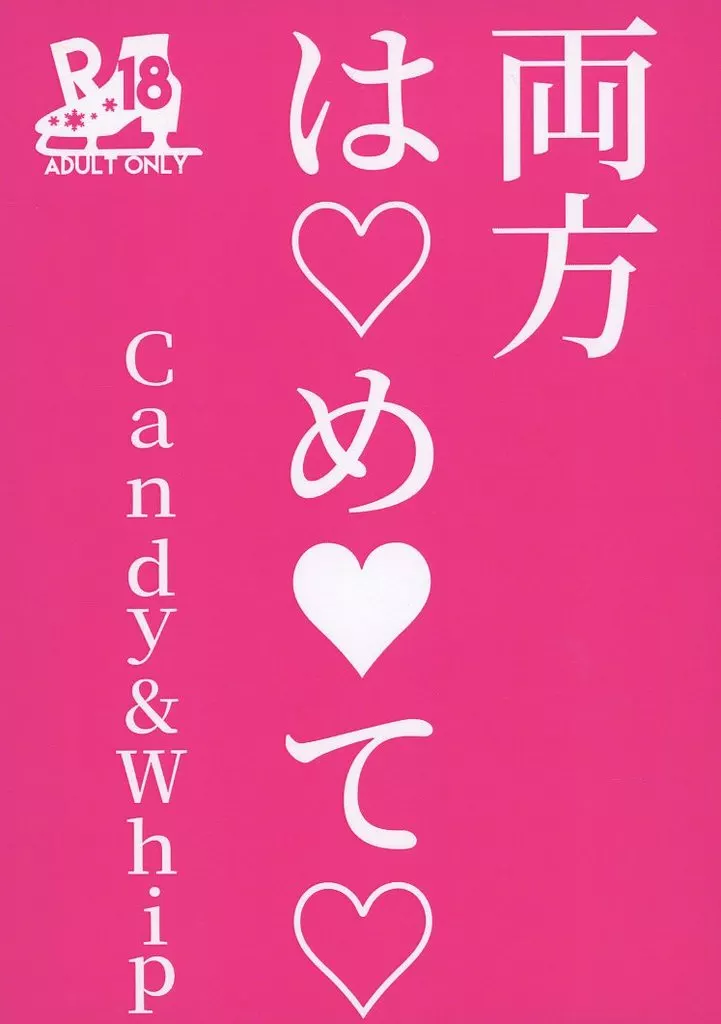 両方はめて – ユーリ!!! on ICE – ヴィクトル・ニキフォロフ 勝生勇利 ヴィクトル