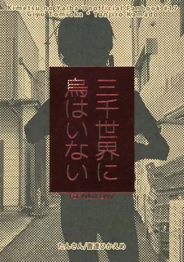 鬼滅の刃 三千世界に烏はいない / たんさん （冨岡義勇×竈門炭治郎） / 曹達ひかえめ