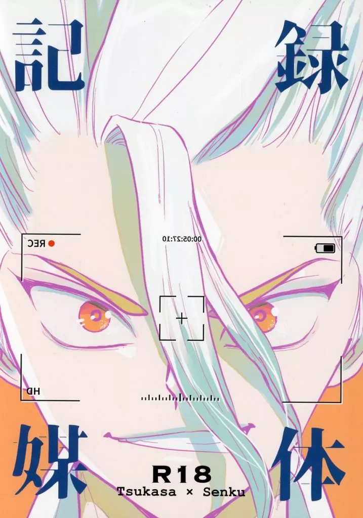 Dr．STONE 記録媒体 / ととこ （獅子王司×石神千空） / トトコマチ