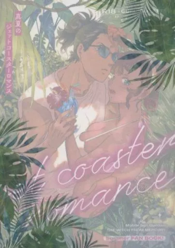 真夏のジェットコースターロマンス ZHOMI462131image