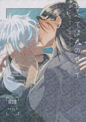 呪術廻戦 すべては君のせいで / ゆんゆん （五条悟×夏油傑） / ニライ▽カナイ