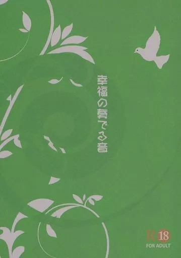 幸福の奏でる音 / あかり / あかり屋（AKARI‐YA）