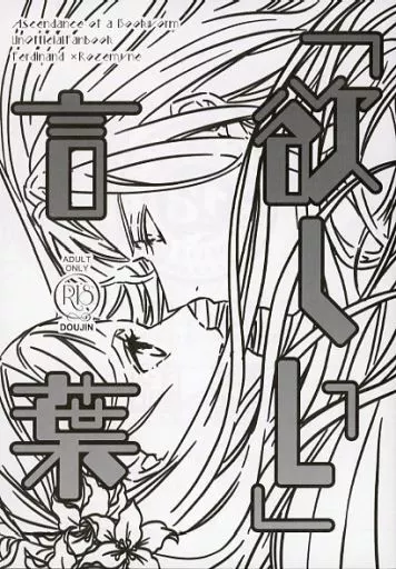 本好きの下剋上 「欲しい」言葉 / みや (フェルディナンド×ローゼマイン) / ScotchBroom