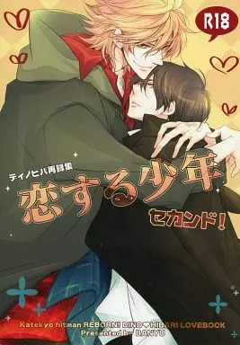 家庭教師ヒットマンREBORN! 恋する少年 セカンド / あおいれびん (ディーノ×雲雀 ) / 万有