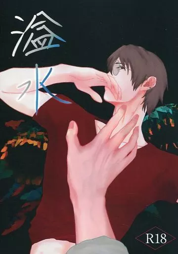 その他アニメ・漫画 溢水 / KIJI (宗像草太×芹澤朋也) / ジキ織機