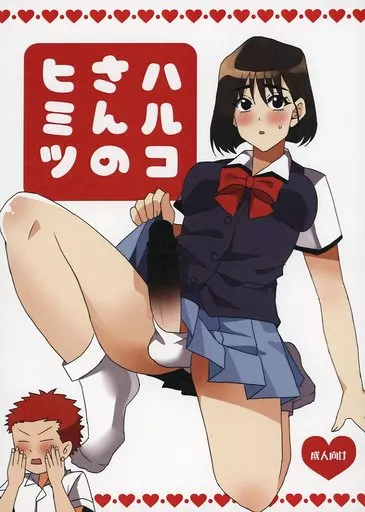 ハルコさんのヒミツ_image