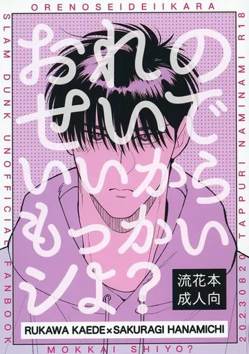 スラムダンク おれのせいでいいからもっかいシよ？ / しもだ （流川楓×桜木花道） / たっぷりなみなみ