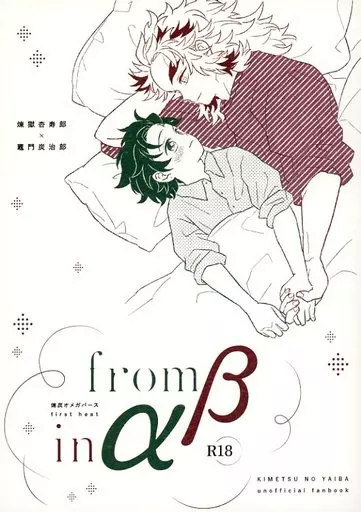 鬼滅の刃 from β in α －first heat－ / うさぎの耳 （煉獄杏寿郎×竈門炭治郎） / うさぎの耳