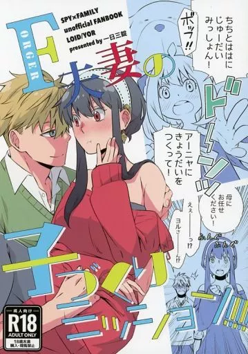 SPY×FAMILY F夫妻の子作りミッション! / 神宮 (ロイド×ヨル) / 一日三錠