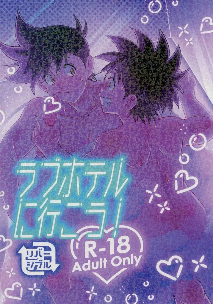 ラブホテルに行こう！_image