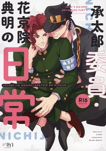 ジョジョの奇妙な冒険 承太郎委員・花京院典明の日常 / mokko / ナオナオ （空条承太郎×花京院典明） / もっこもこ