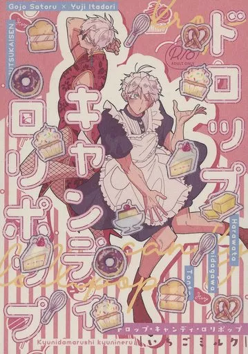 呪術廻戦 ドロップキャンディロリポップ いちごミルク / 隅田川 / はらわた （五条悟×虎杖悠仁） / 急に黙るし急に寝る（自堕落/五臓六腑に染み渡る）