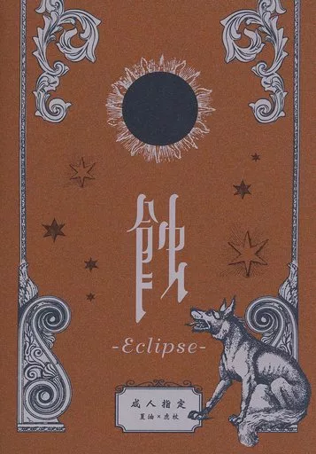 呪術廻戦 蝕 -Eclipse- オレンジ / 灰禾にとう (夏油傑×虎杖悠仁) / 210番街