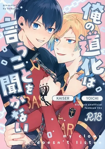 俺の道化は言うことを聞かない – ブルーロック – ミヒャエル・カイザー 潔世一 カイザー