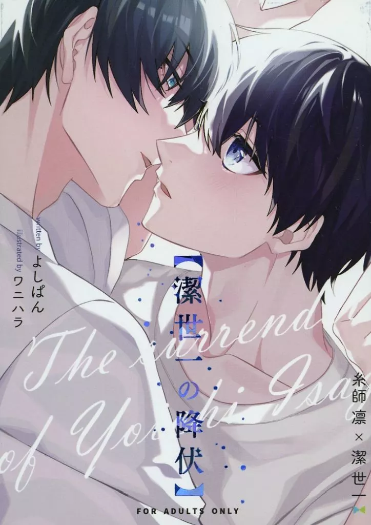 潔世一の降伏 – ブルーロック – 糸師凛 潔世一