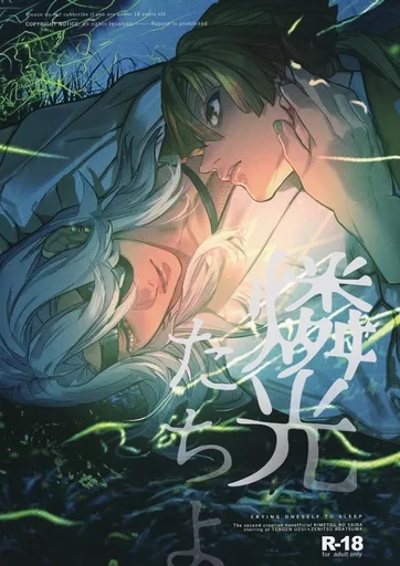 鬼滅の刃 燐光たちよ / 欲 （宇髄天元×我妻善逸） / 百光瑕疵
