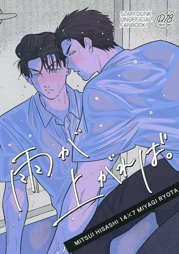 スラムダンク 雨が上がれば。 / わにを （三井寿×宮城リョータ） / わにわにパーティー