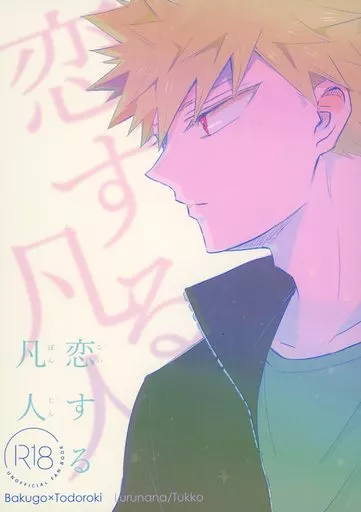 恋する凡人 – 僕のヒーローアカデミア – 轟焦凍 爆豪勝己