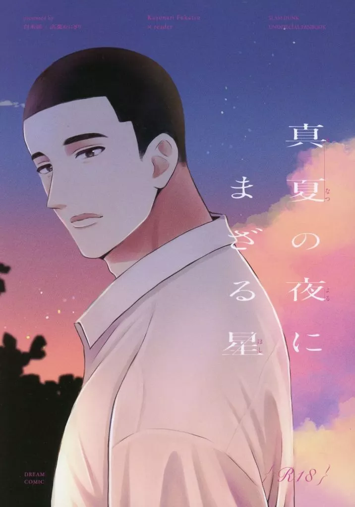 スラムダンク 真夏の夜にまざる星 / 高菜おにぎり （深津一成） / 白米派