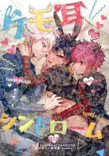 ブルーロック ケモ耳シンドローム / えびの押し寿司 (黒名蘭世×潔世一) / すがきつい寿司屋