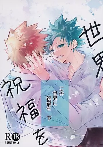 僕のヒーローアカデミア この世界に祝福を 下 / ゆま （爆豪勝己×緑谷出久） / こもれびの庭