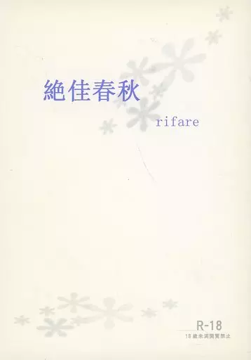 ジョジョの奇妙な冒険 絶佳春秋 rifare / 藤忍 （ミスタ×ジョルノ） / Schiavo Siposo