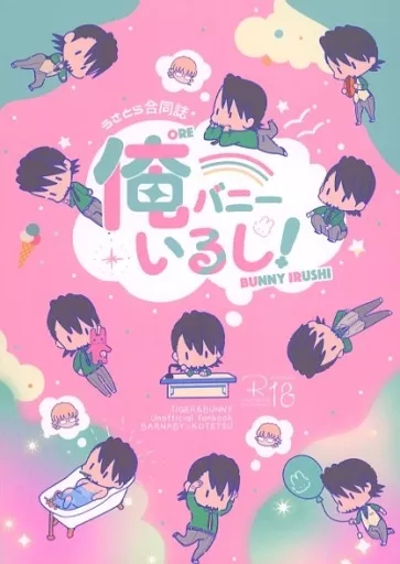 TIGER&BUNNY(タイガー&バニー) 俺バニーいるし / サンチェ / じゅーろくや (バーナビー×虎徹) / JT‐R