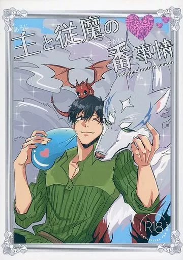 主と従魔の番事情 ZHOMI463269image