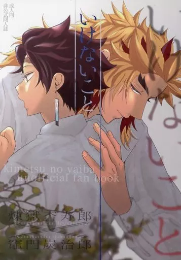 鬼滅の刃 いけないこと / めがね （煉獄杏寿郎×竈門炭治郎） / くもっためがね