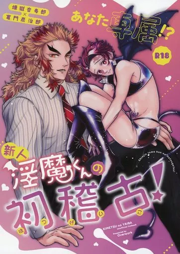 あなた専属！？新人淫魔くんの初稽古！ – 鬼滅の刃 – 煉獄杏寿郎 竈門炭治郎