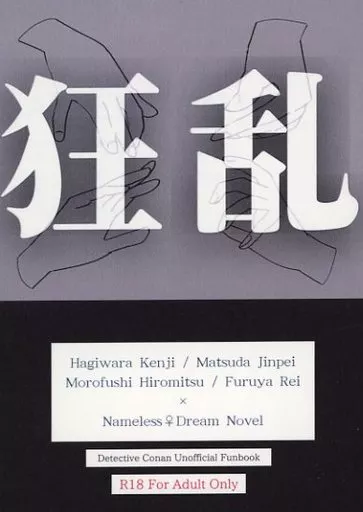 狂乱 – 名探偵コナン – 降谷零 萩原研二 松田陣平 諸伏景光