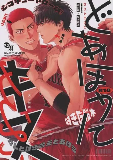 スラムダンク どあほうにキス / ふわぱじゃ (流川楓×桜木花道) / ふんわりぱじゃま