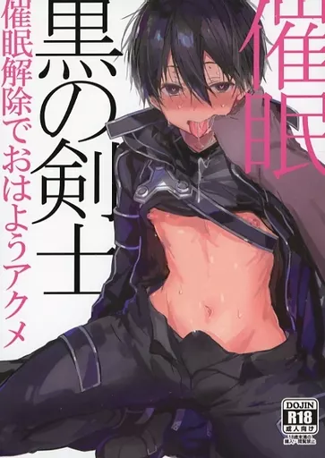 ソードアート・オンライン 黒の剣士 催眠 / 小倉 （桐ヶ谷和人） / PK2
