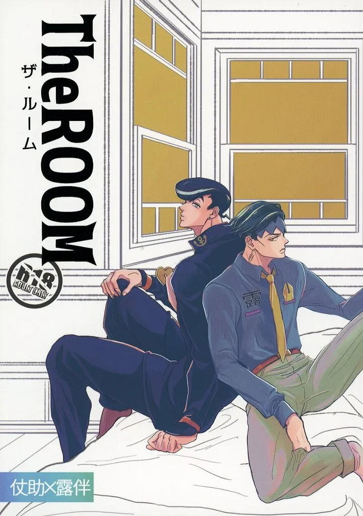 ジョジョの奇妙な冒険 TheROOM / あまみや （東方仗助×岸辺露伴） / amagoi．