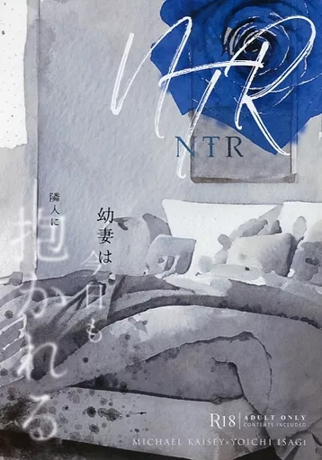 ブルーロック NTR～幼妻は今日も隣人に抱かれる～ / いつき （カイザー×潔世一） / 12key